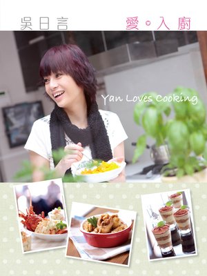cover image of 吳日言 愛。入廚